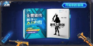 无畏契约新手入门指南，从零开始轻松上手！