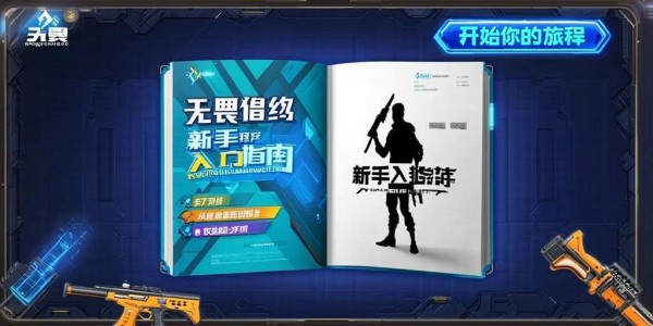 无畏契约新手入门指南，从零开始轻松上手！