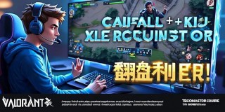 无畏契约残局教学，冷静头脑+关键决策=翻盘利器！