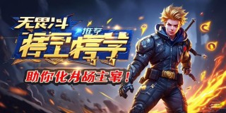 无畏决斗者特工推荐，助你化身战场主宰！